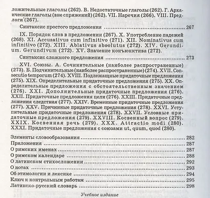 Самоучитель  латинского языка: Учебник - фото 5