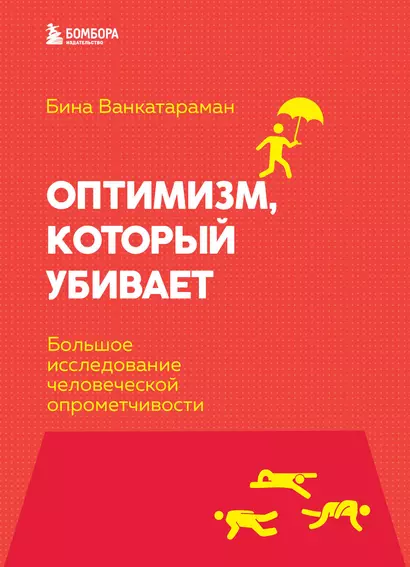 Оптимизм, который убивает. Большое исследование человеческой опрометчивости - фото 1