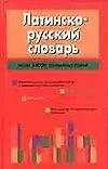 Латинско-русский словарь: более 24 тыс. статей и приложения - фото 1