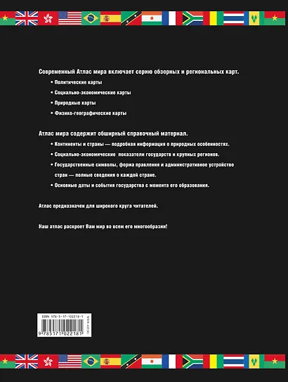Атлас мира.2017 Обзорно-географический - фото 2