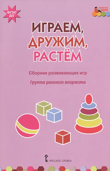 Играем, дружим, растем. Сборник развивающих игр. Группа раннего возраста - фото 1