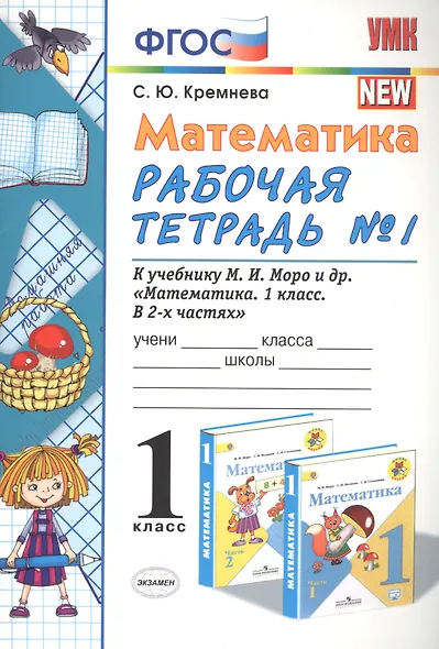 Математика. 1 класс. Рабочая тетрадь №1: к учебнику М.И.Моро и др. "Математика. 1 класс. В 2 ч. Ч.1." 5 -е изд., перераб. и доп. - фото 2