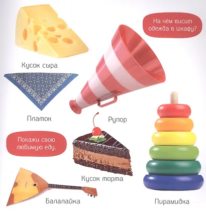 Познаем мир вместе. Мои первые фотокниги. Предметы, цвета и формы - фото 5