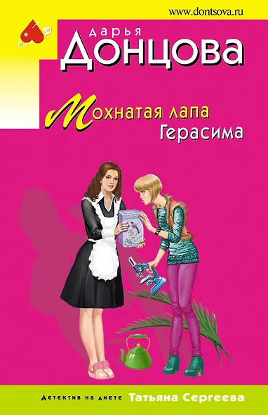 Мохнатая лапа Герасима - фото 1