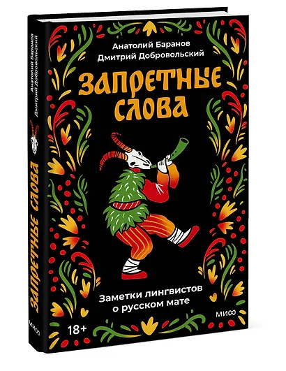 Запретные слова. Заметки лингвистов о русском мате - фото 3