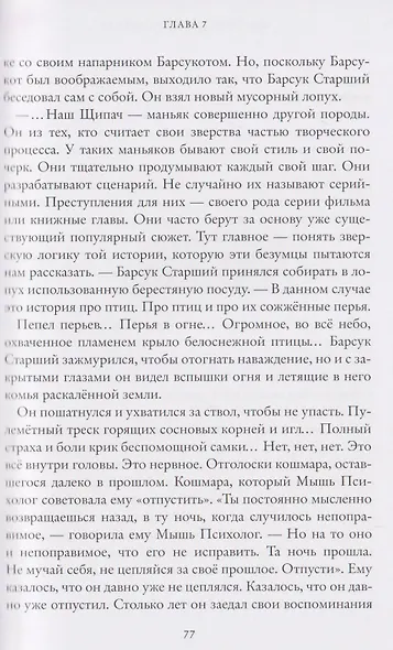 Зверский детектив. Щипач. Книга четвёртая - фото 6