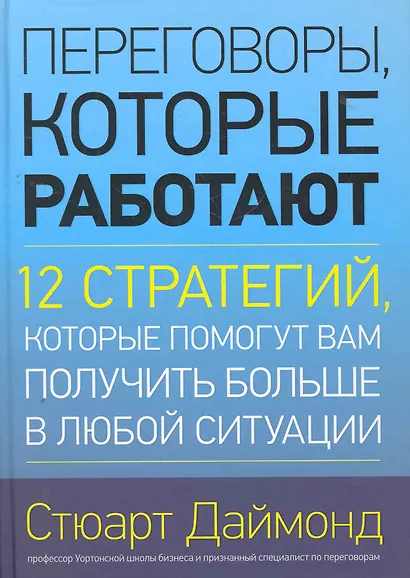 Переговоры, которые работают.12 стратегий, которые помогут вам получить больше в любой ситуации - фото 1