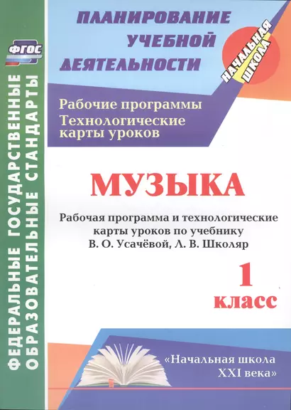 Музыка. 1 класс: рабочая программа и технологические карты уроков по учебнику В. О. Усачёвой, Л. В. Школяр. УМК "Начальная школа XXI века" - фото 1