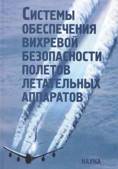 Системы обеспечения вихревой безопасности полетов летательных аппаратов - фото 1