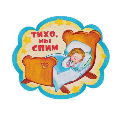 Плакат Тихо, мы спим - фото 1