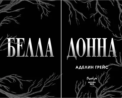 Белладонна (#1) - фото 7