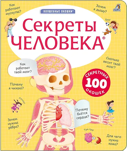 Секреты человека - фото 1