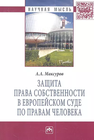 Защита права собственности в Европейском Суде по правам человека: Монография - фото 1