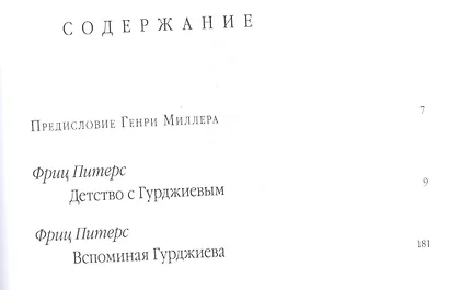 Детство с Гурджиевым Вспоминая Гурджиева (ГурджиевЧетвПуть) Питерс - фото 2