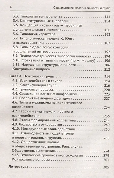 Социальная психология личности и групп: учебник - фото 3