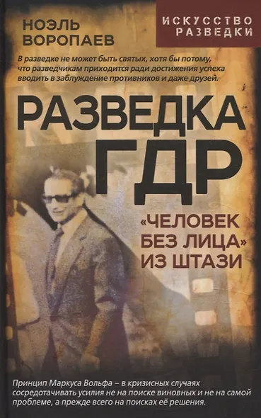 Разведка ГДР. «Человек без лица» из Штази - фото 1