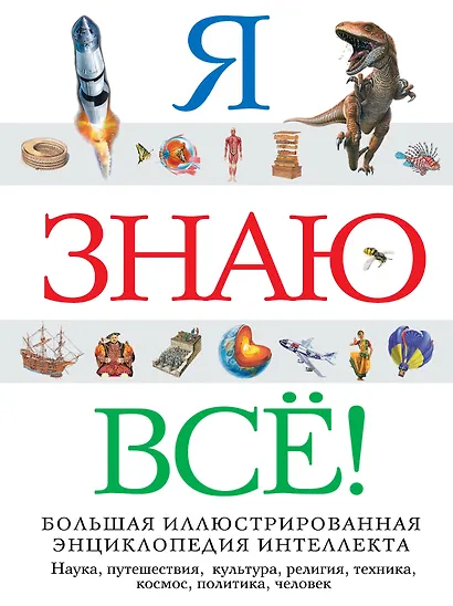 Я знаю всё! - фото 6