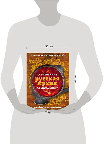 Современная русская кухня по-домашнему - фото 4