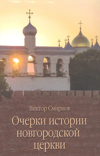 Очерки истории новгородской церкви - фото 1