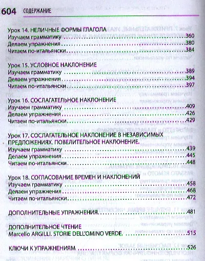 Интенсивный курс итальянского языка / 2-е изд., испр. и доп. - фото 4