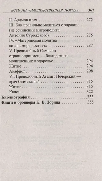 Есть ли "наследственная порча". Взгляд православного врача - фото 4