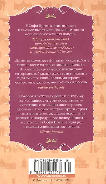 Советы юным леди по безупречной репутации - фото 11