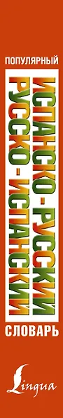Популярный испанско-русский русско-испанский словарь - фото 4