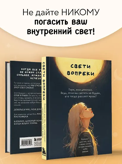 Свети вопреки. Блокнот для тех, кто снова хочет почувствовать себя живым - фото 7