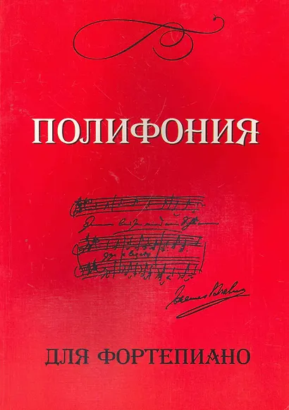 Полифония для фортепиано: Для учащихся VI-VIII классов ДМШ: Учебно-методическое пособие - фото 1