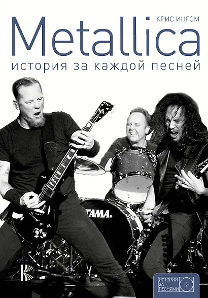 Metallica: история за каждой песней - фото 1