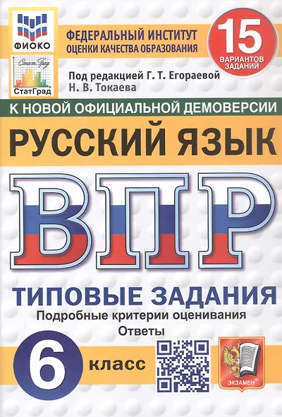 ВПР. Русский язык. 6 класс. Типовые задания. 15 вариантов заданий - фото 1