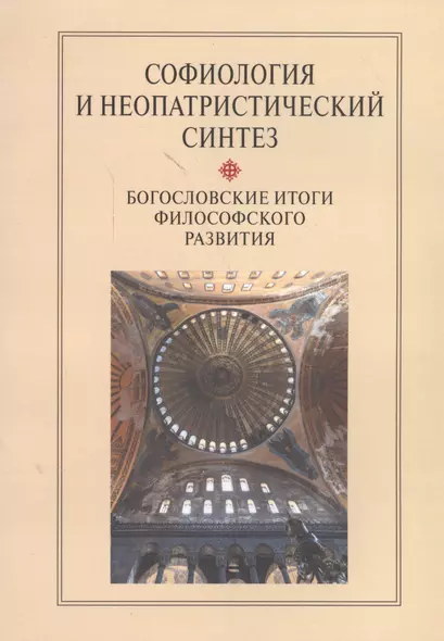 Софиология и неопатристический синтез Богослов. итоги философ. разв. Сб. (м) Антонов - фото 1