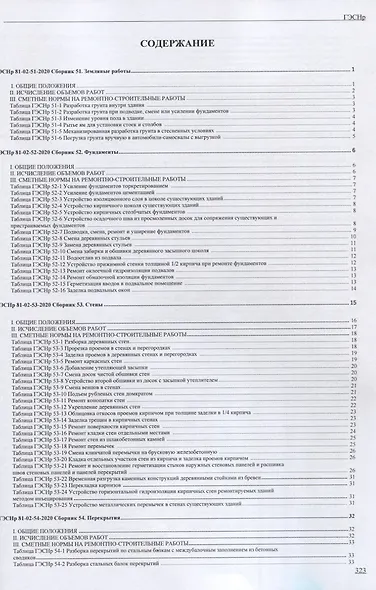 Государственные элементные сметные нормы на ремонтно - строительные работы ГЭСНр-2020 - фото 2