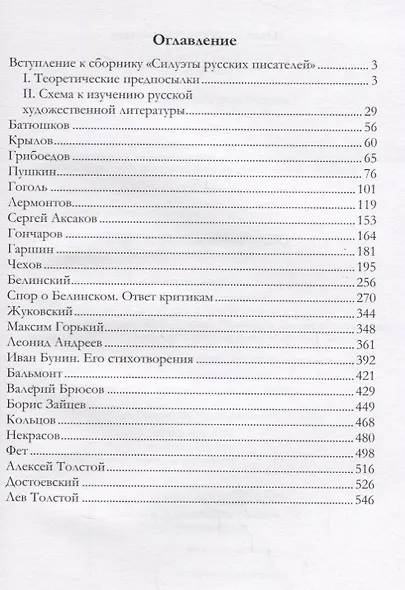 Силуэты русских писателей. Книга I - фото 2