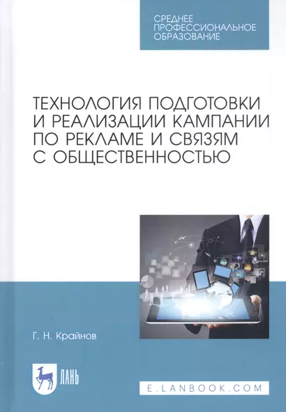 Технология подготовки и реализации кампании по рекламе и связям с общественностью. Учебное пособие - фото 1