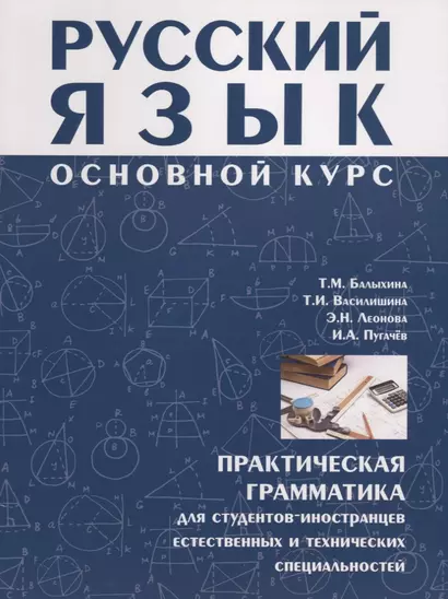 Русский язык Основной курс : практическая грамматика для студентов-иностранцев естественных и технических специальностей. - фото 1