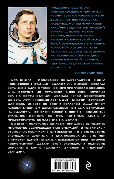 «Салют-7». Записки с «мертвой» станции - фото 2