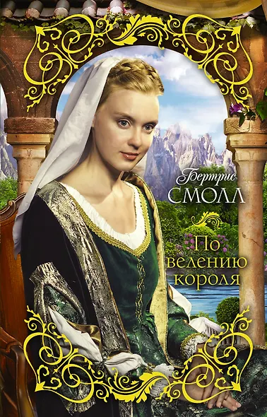 По велению короля : роман - фото 1