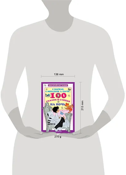 100 сказок и стихов на ночь - фото 3