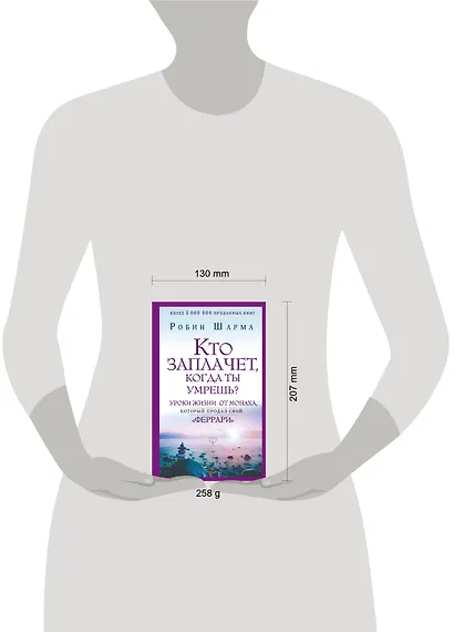 Кто заплачет, когда ты умрешь? Уроки жизни от монаха, который продал свой «феррари» - фото 12