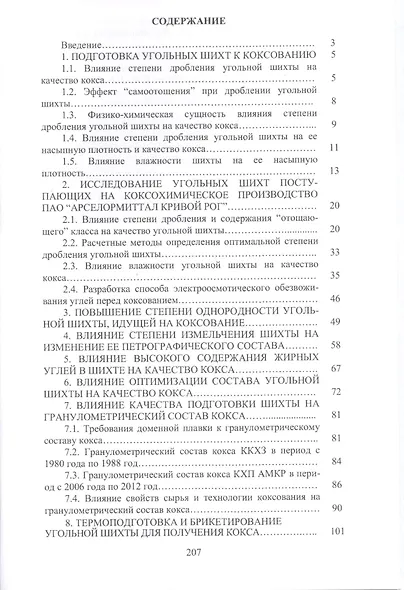 Технология подготовки шихты при производстве качественного кокса для доменной плавки. Монография - фото 2