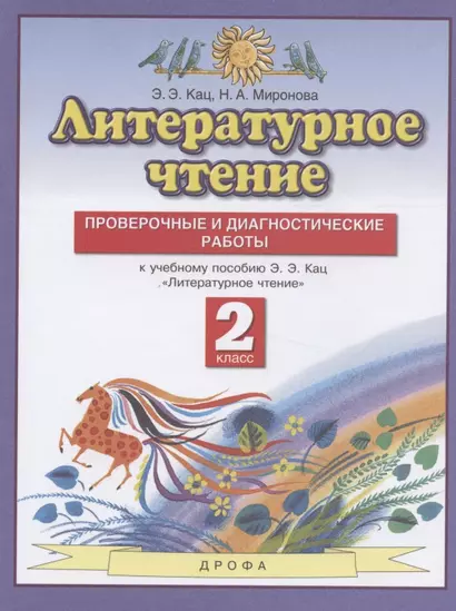 Литературное чтение. 2 класс. Проверочные и диагностические работы. К учебному пособию Э.Э. Кац "Литературное чтение" - фото 1