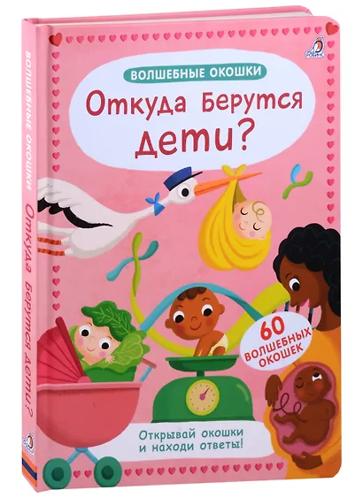 Волшебные окошки. Откуда берутся дети? - фото 4