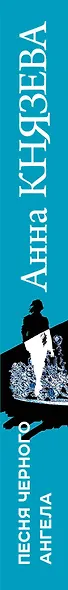 Песня черного ангела - фото 5