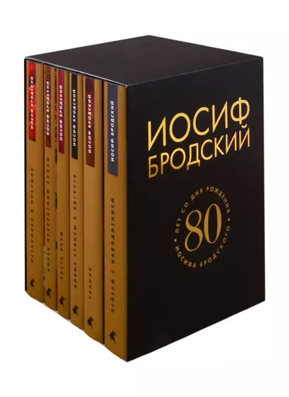 Собрание сочинений. 80 лет со дня рождения Иосифа Бродского (комплект из 6 книг) - фото 1