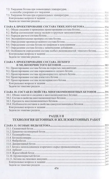 Технология бетона, строительных изделий и конструкций: учебник - фото 3