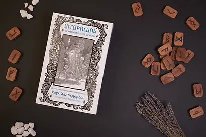 Иггдрасиль. Скандинавский оракул (81 карта и руководство для гадания в подарочном футляре) - фото 4