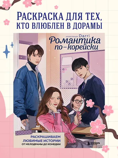 Романтика по-корейски. Раскрашиваем любимые истории: от мелодрамы до комедии - фото 4