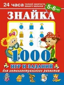 Знайка. 1000 игр и заданий для интеллектуального развития. 5-6  лет - фото 1