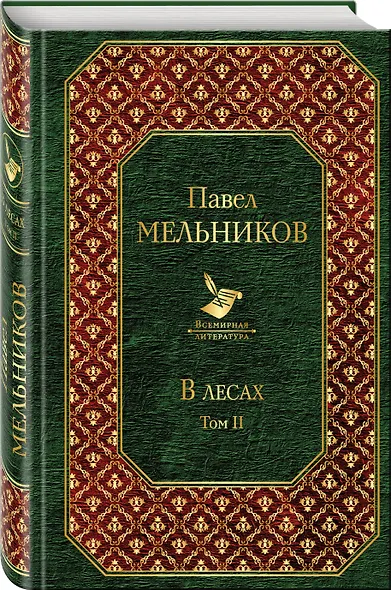 В лесах (комплект из 2 книг) - фото 3